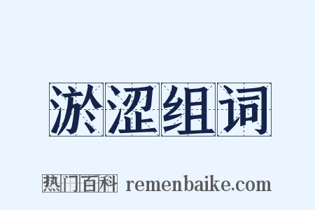 淤涩组词是什么意思的图片